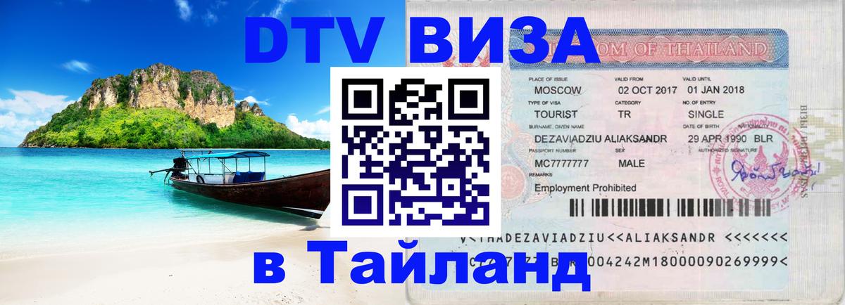 DTV Visa Thailand — прайс и условия, виза без дополнительных документов - 21.11.2025 