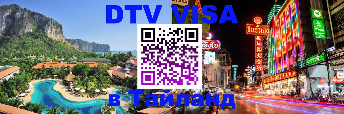 Цены на DTV визу в Таиланд — пакеты услуг, достаточно даже паспорта - 04.10.2025 