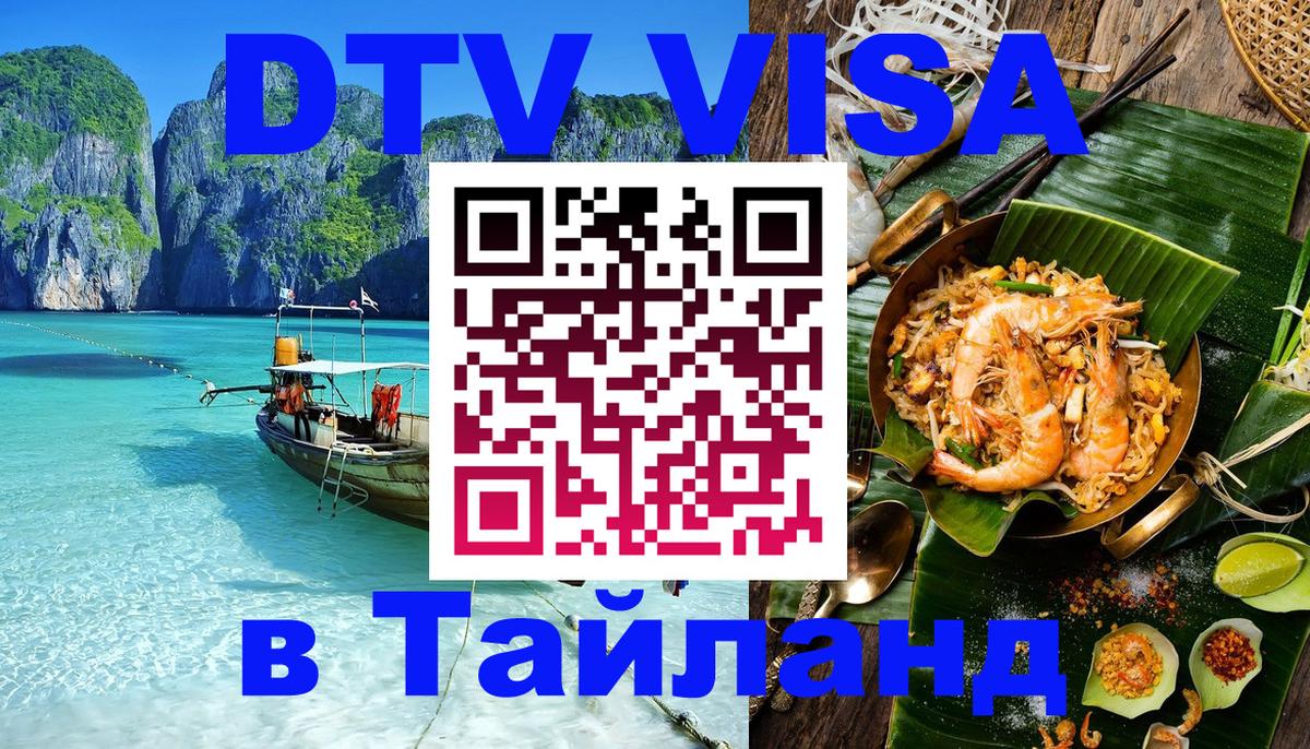 Виза ДТВ на 5 лет в Тайланд 