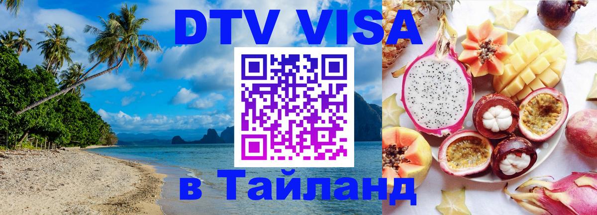 Как сделать DTV визу в Тайланд 